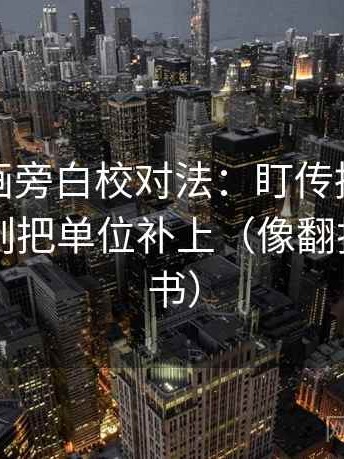 虫虫漫画旁白校对法：盯传播链断裂吗，立刻把单位补上（像翻折页说明书）