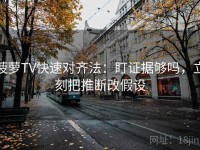 菠萝TV快速对齐法：盯证据够吗，立刻把推断改假设