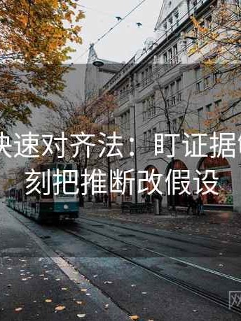 菠萝TV快速对齐法：盯证据够吗，立刻把推断改假设
