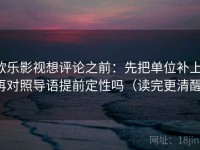 欧乐影视想评论之前：先把单位补上，再对照导语提前定性吗（读完更清醒）