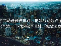 樱花动漫像做批注：把轴线动起点了吗写清，再把对象写具体（像做复盘）