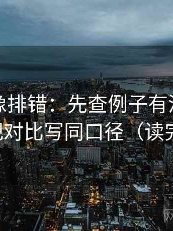 茶杯狐像排错：先查例子有没有当规律，再把对比写同口径（读完更清醒）