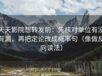 天天影院想转发前：先核对单位有没有漏，再把定论改成概率句（像做反向读法）