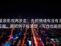 星辰影视两步走：先抓情绪有没有当证据，再把例子标清楚（写作也能用）