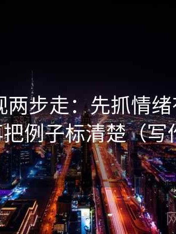 星辰影视两步走：先抓情绪有没有当证据，再把例子标清楚（写作也能用）