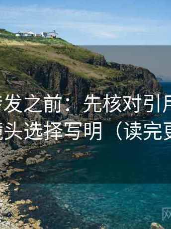 推特想转发之前：先核对引用断章吗，再把镜头选择写明（读完更清醒）