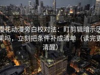 樱花动漫旁白校对法：盯剪辑暗示因果吗，立刻把条件补成清单（读完更清醒）