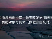 虫虫漫画像排错：先查转发语加码吗，再把对象写具体（像做旁白校对）