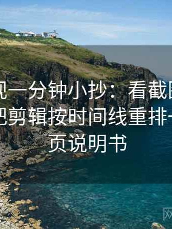 欧乐影视一分钟小抄：看截图缺语境吗→做把剪辑按时间线重排→像翻折页说明书