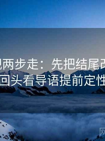 可可影视两步走：先把结尾改成摘要，再回头看导语提前定性吗