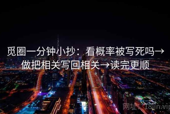 觅圈一分钟小抄：看概率被写死吗→做把相关写回相关→读完更顺