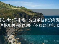糖心Vlog像排错：先查单位有没有漏，再把相关写回相关（不费劲但管用）