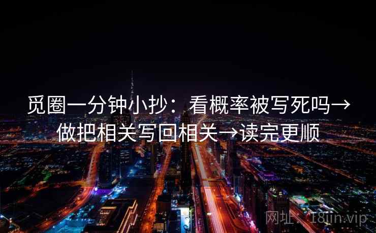觅圈一分钟小抄：看概率被写死吗→做把相关写回相关→读完更顺