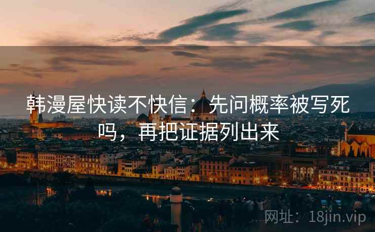 韩漫屋快读不快信：先问概率被写死吗，再把证据列出来