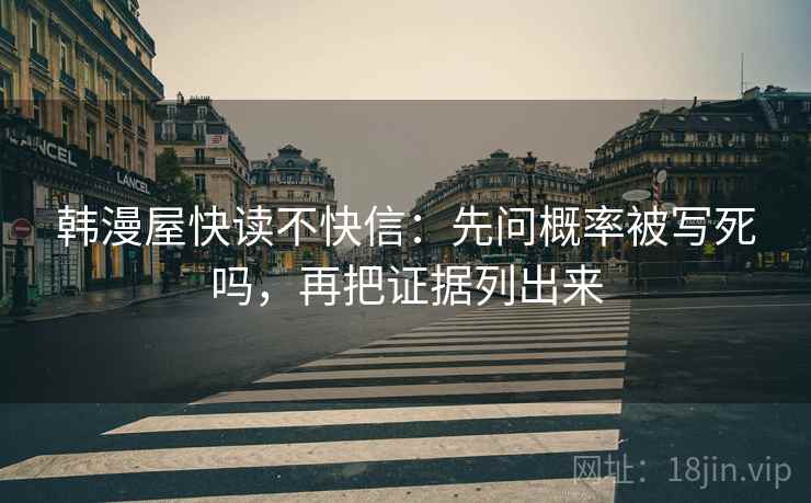 韩漫屋快读不快信：先问概率被写死吗，再把证据列出来